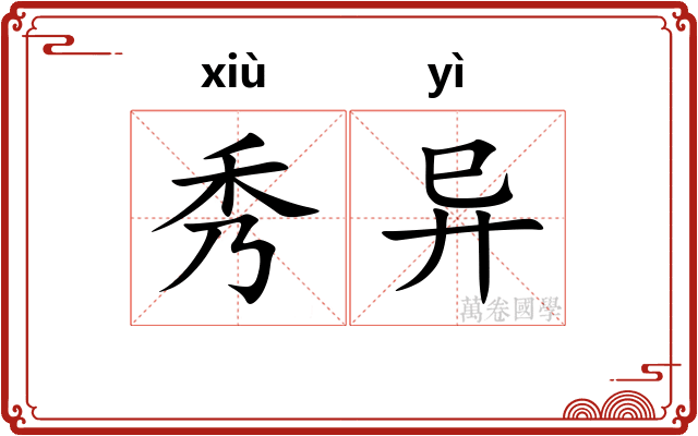 秀异