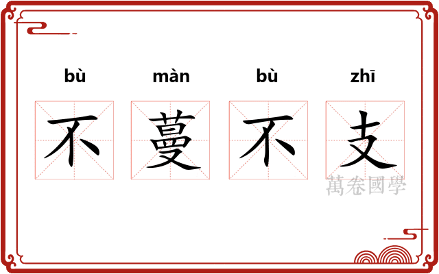不蔓不支