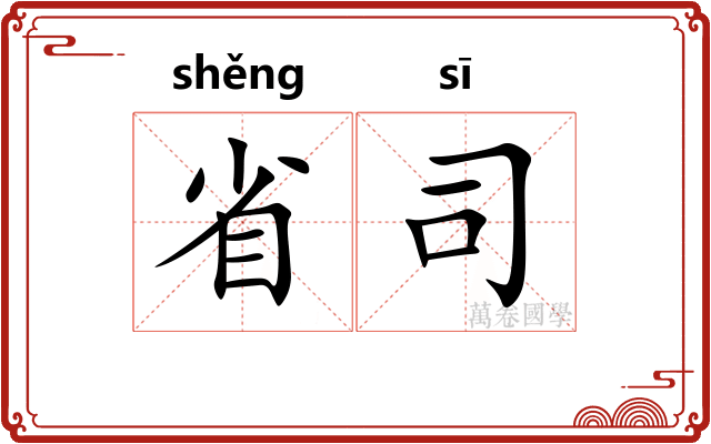 省司