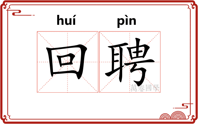 回聘
