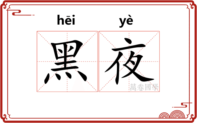 黑夜
