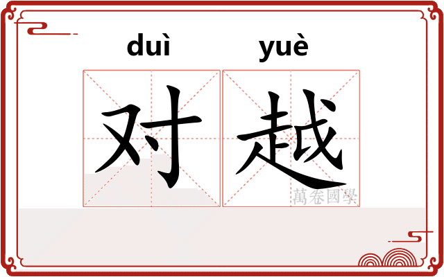 对越