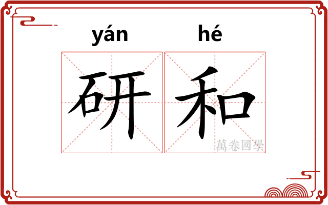 研和