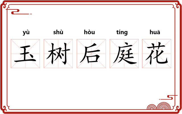 玉树后庭花 玉树后庭花