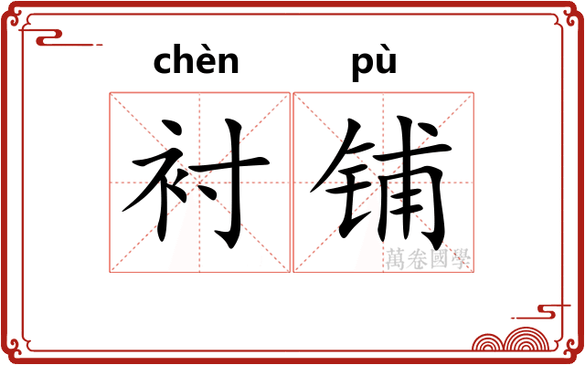衬铺