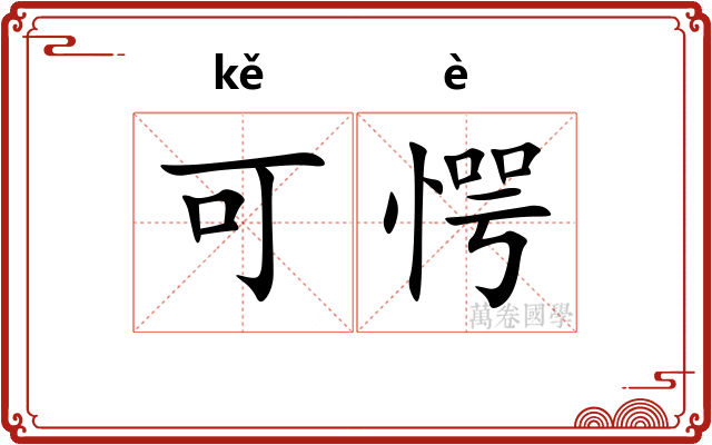 可愕 可愕