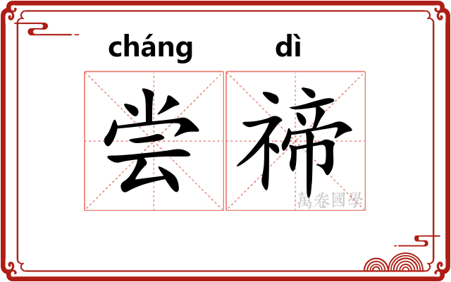 尝禘