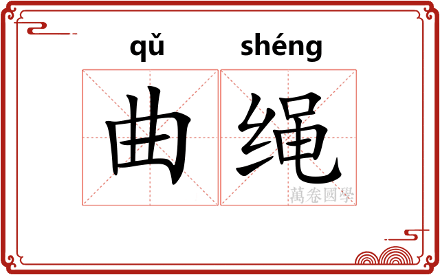 曲绳