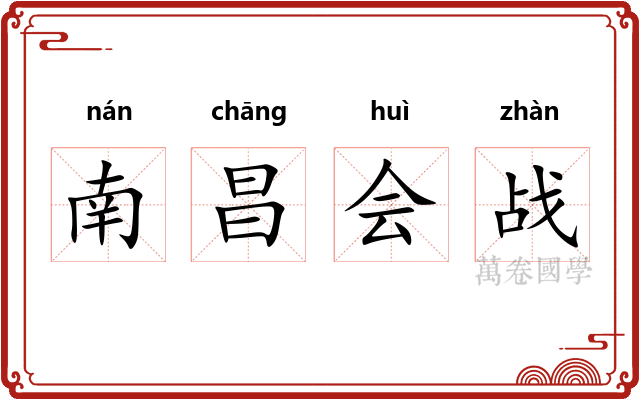 南昌会战