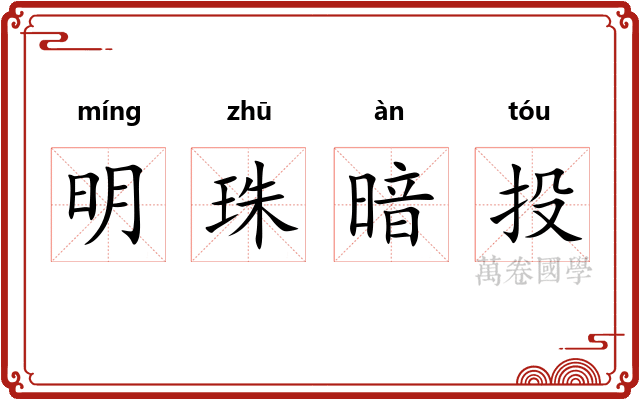 明珠暗投 明珠暗投