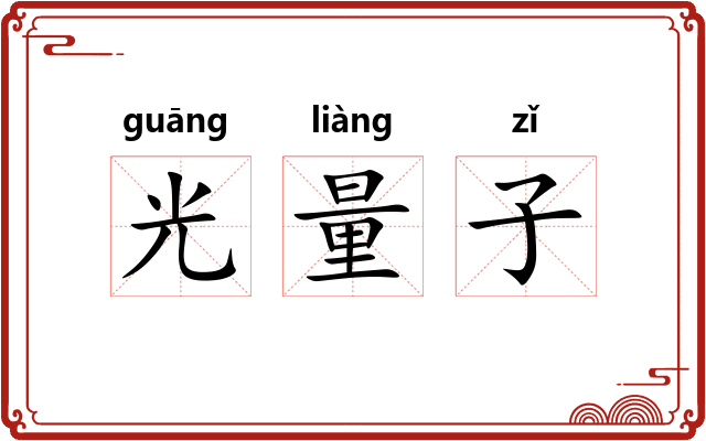 光量子