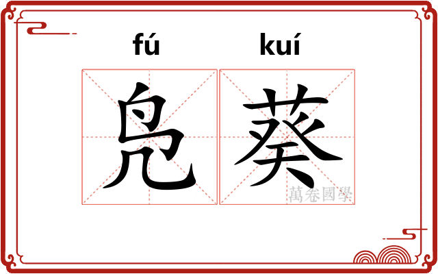 凫葵