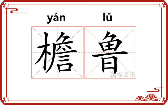 檐鲁