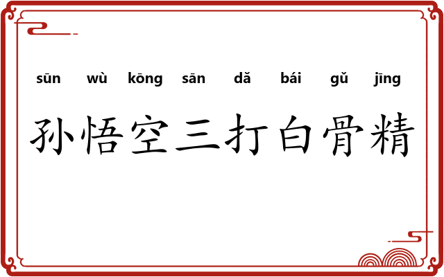 孙悟空三打白骨精