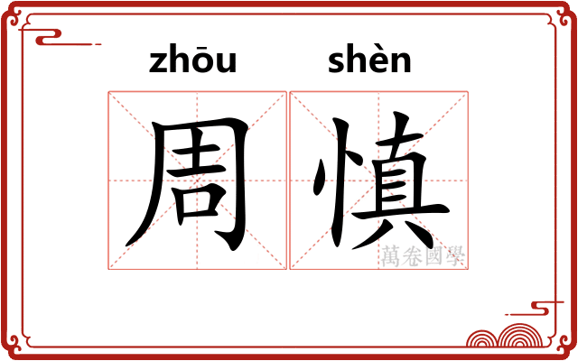 周慎