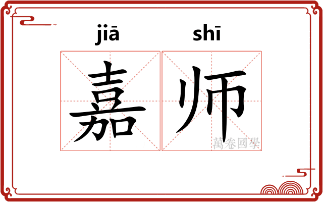 嘉师