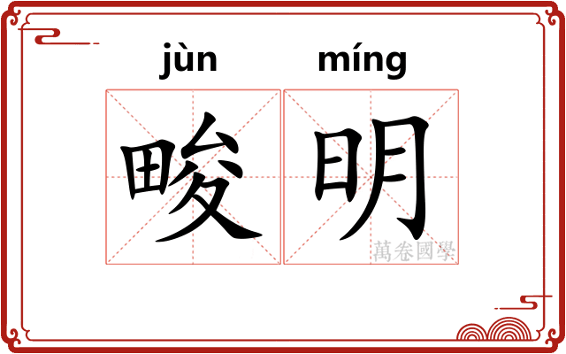 畯明