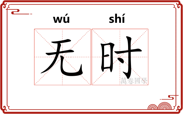 无时