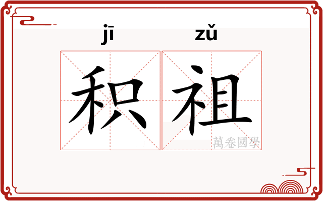 积祖