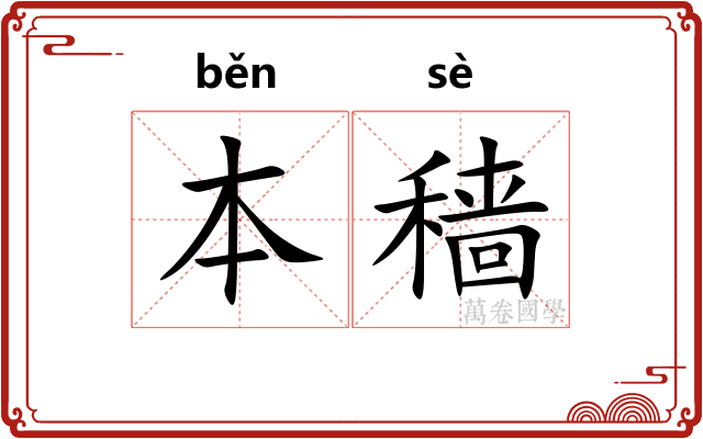 本穑