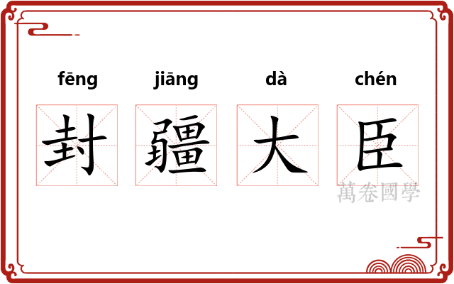 封疆大臣