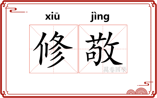 修敬