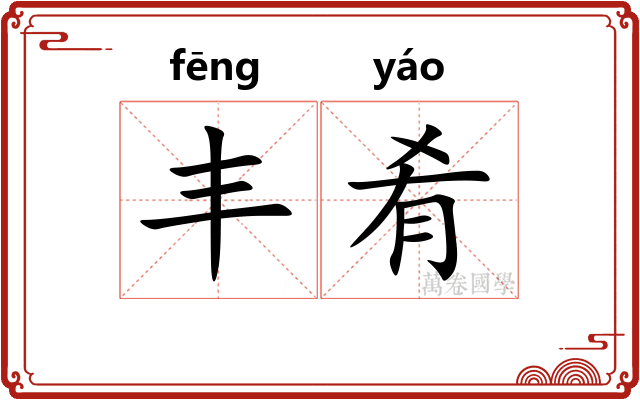 丰肴