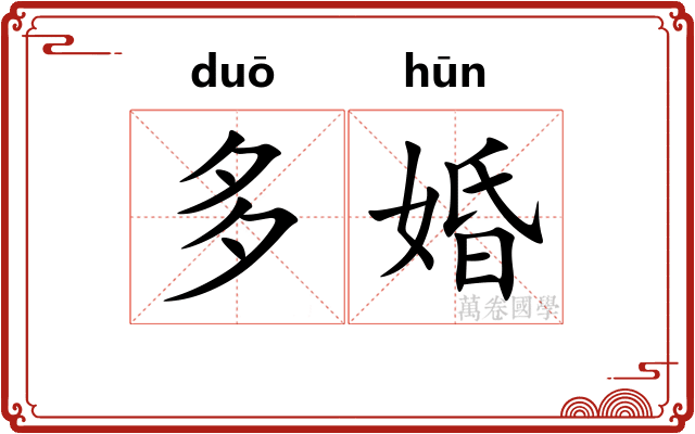 多婚