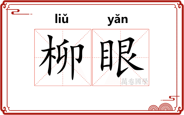 柳眼