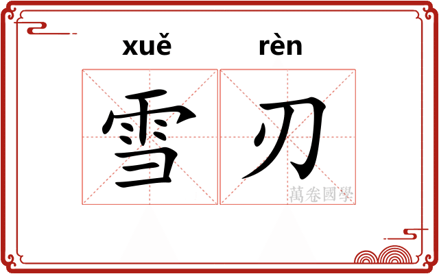 雪刃
