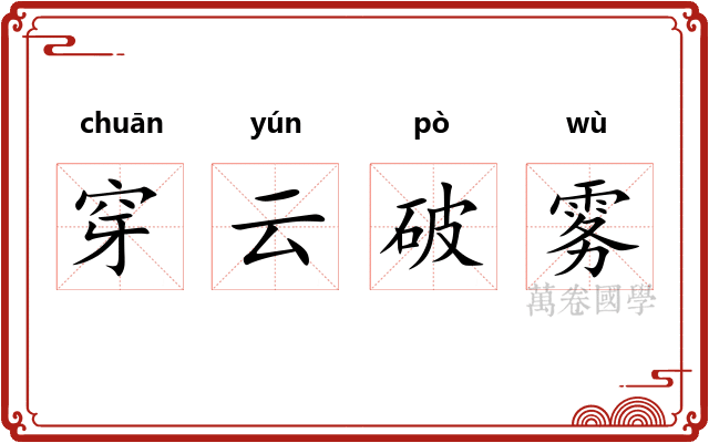 穿云破雾