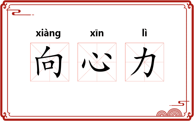 向心力