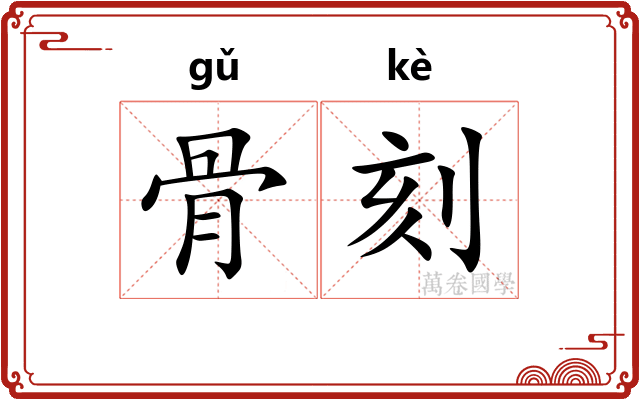 骨刻
