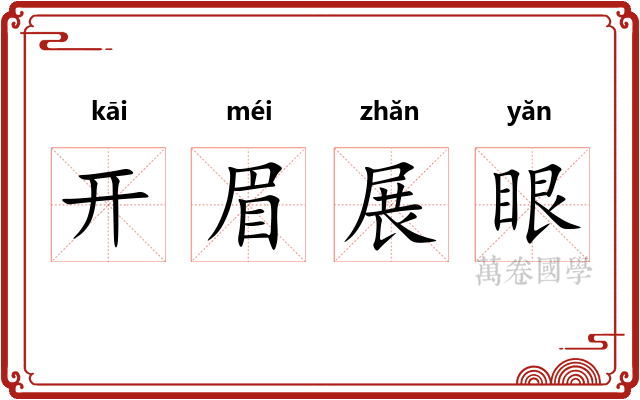 开眉展眼