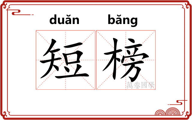 短榜