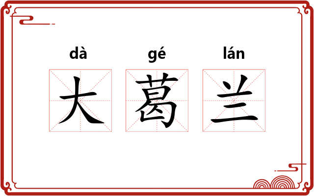 大葛兰