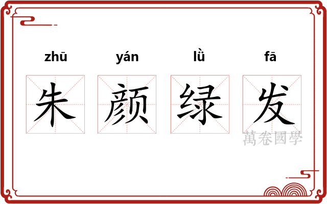 朱颜绿发