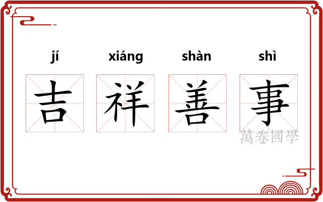 吉祥善事 吉祥善事