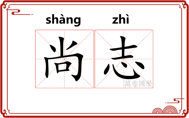 尚志 尚志