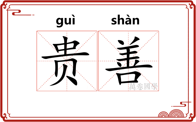 贵善 贵善