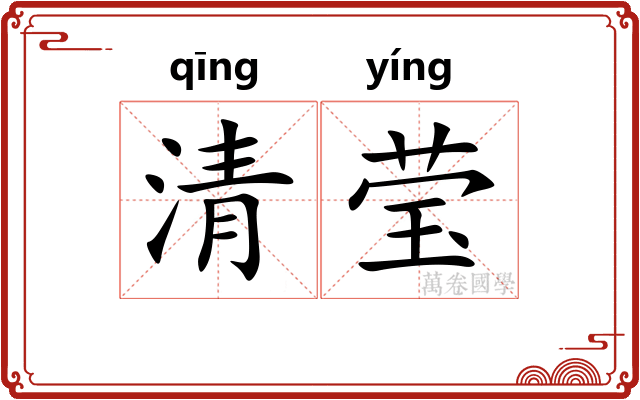 清莹 清莹