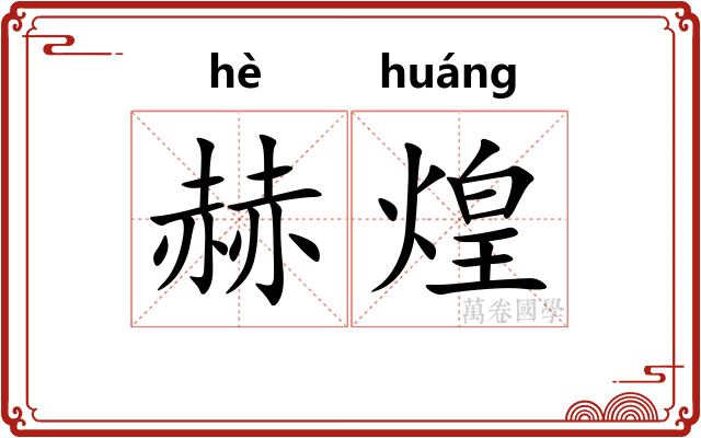 赫煌