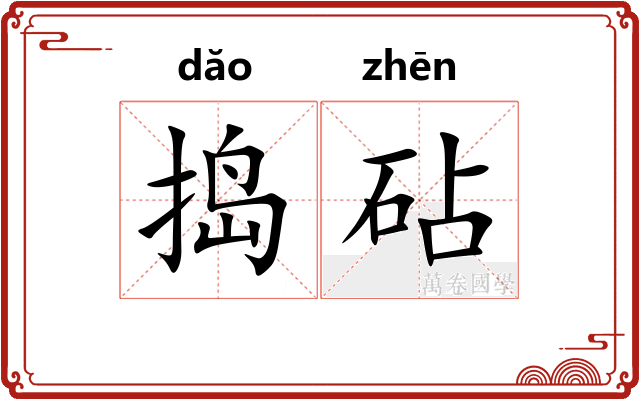 捣砧