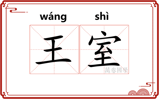 王室