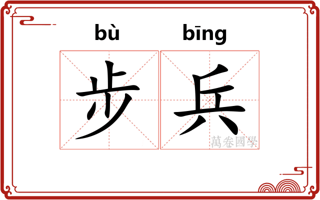 步兵 步兵
