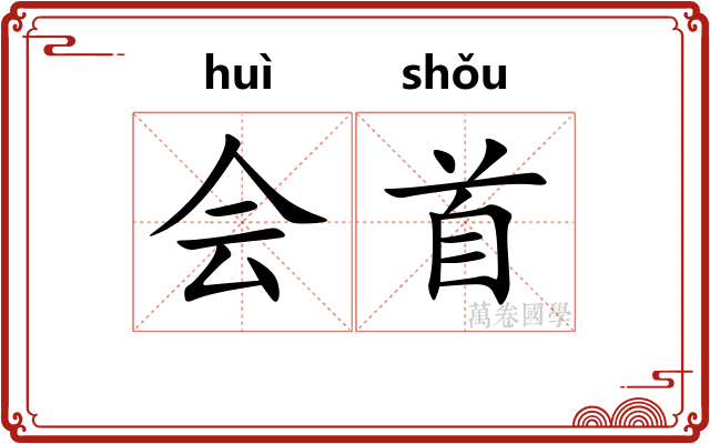 会首