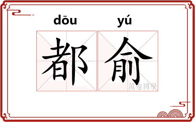 都俞