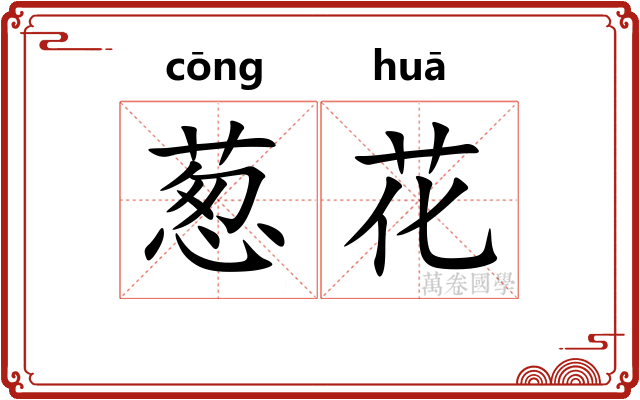 葱花