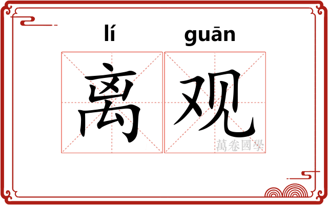 离观 离观