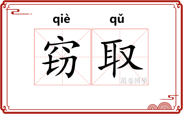 窃取 窃取